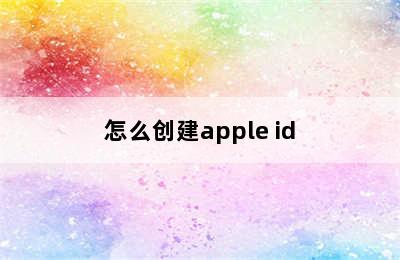 怎么创建apple id